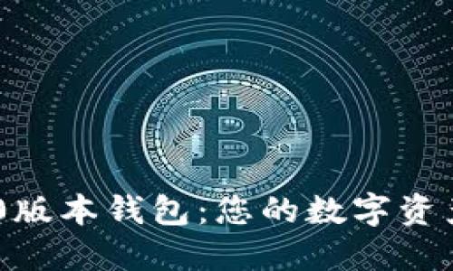 Tokenim 1.0版本钱包：您的数字资产管理新选择