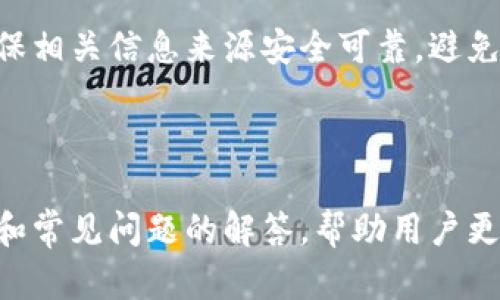 如何下载和安装Tokenim应用程序（iOS版）
Tokenim, iOS下载, 加密货币, 数字钱包/guanjianci

随着区块链和加密货币的不断扩大，越来越多的人开始关注如何安全地存储和管理他们的数字资产。其中，Tokenim作为一个创新的数字钱包应用程序，在用户中越来越受欢迎。此文将为您详细介绍如何在iOS设备上下载和安装Tokenim应用程序，提供具体、实用的步骤，同时解答一些与Tokenim相关的常见问题。

一、Tokenim是什么？
Tokenim是一款高效、安全的数字钱包应用程序，支持多种加密货币的存储与交易。其主要功能包括快速发送和接收加密货币、查看交易记录以及管理多个钱包地址。Tokenim还凭借其用户友好的界面和强大的安全功能，深受用户的喜爱。此应用通过为用户提供一个集中化且安全的环境，简化了加密资产的管理。

二、如何下载Tokenim应用程序
在iOS设备上下载Tokenim应用程序是一个简单而直接的过程。以下是详细步骤：

ol
li
h41. 打开App Store/h4
在您的iPhone或iPad上找到并点击“App Store”图标，进入应用商店。
/li
li
h42. 搜索Tokenim/h4
在App Store的搜索框中输入“Tokenim”，然后点击搜索结果中的Tokenim应用程序。
/li
li
h43. 点击下载/h4
在Tokenim应用程序的详细页面，点击“获取”按钮，如果您还没有下载过该应用，系统将要求您输入Apple ID密码或使用Face ID/Touch ID来确认下载。
/li
li
h44. 安装应用程序/h4
下载完成后，Tokenim应用程序将自动安装在您的设备上。您可以在主屏幕上找到该图标。
/li
li
h45. 注册并设置账户/h4
打开Tokenim应用后，您需要注册一个新账户。请根据应用程序内的提示输入信息，并设置安全密码、备份恢复短语等。务必将这些信息妥善保存，以防丢失。
/li
/ol

三、Tokenim的主要特点
Tokenim应用程序具备多项优点，这些优点让它在众多数字钱包中脱颖而出：

ul
li
h41. 安全性/h4
Tokenim采用了先进的加密技术来保护用户的资产。除了传统的密码保护，Tokenim还支持多重身份验证，确保只有用户自身可以访问其钱包。
/li
li
h42. 用户友好/h4
Tokenim的界面设计非常直观，即使是初次接触加密货币的用户也可以轻松上手，完成资产的发送和接收。
/li
li
h43. 多币种支持/h4
Tokenim支持多种主流及小众的加密货币，用户可以在一个平台上管理所有资产，省去了频繁切换不同钱包的烦恼。
/li
li
h44. 实时市场数据/h4
用户可以通过Tokenim实时查看不同加密货币的市场价格和交易量，帮助他们更好地进行投资决策。
/li
/ul

四、如何使用Tokenim进行交易
使用Tokenim进行交易非常简单，只需跟随以下步骤：

ol
li
h41. 登录账户/h4
打开Tokenim应用并输入您的账户信息进行登录。
/li
li
h42. 选择要发送或接收的币种/h4
在主界面上，选择您想要操作的币种。可以是比特币、以太坊等。
/li
li
h43. 输入对方地址及金额/h4
如果您选择发送币，输入接收方的钱包地址及您要发送的金额；如果您要接收，则可分享您的钱包地址给对方。
/li
li
h44. 确认交易/h4
确认无误后，点击“发送”按钮。交易在区块链网络上的确认时间可能会因网络拥堵而有所不同，请耐心等待。
/li
/ol

可能相关问题

1. Tokenim的安全性如何保证？
Tokenim的安全性在近年来的数字钱包应用中专门受到关注，主要体现在几个方面。首先，Tokenim使用行业标准的加密协议，所有用户数据和交易信息都是经过加密处理的，有效防止未授权访问。此外，Tokenim提供多重验证选项，例如二次身份验证（2FA），即使密码被盗，黑客也难以访问账户。

另外，定期的安全审核和漏洞扫描是Tokenim的标准操作，确保在发现潜在的安全威胁时能够快速响应。同时，用户的私钥保存在设备本地，避免存储在服务器上，大大降低了被黑客攻击的风险。

然而，用户自身的使用习惯也极其重要，建议用户定期更换密码，并谨慎下载与Tokenim无关的应用或软件，避免引入安全隐患。

2. 如果忘记Tokenim的密码怎么办？
忘记Tokenim的密码可能会影响用户对其钱包的访问，但Tokenim也为此提供了恢复流程。首先，您可以在登录页面找到“忘记密码”选项，点击后根据提示提供账户注册时使用的信息。

Tokenim可能会要求您验证身份，例如通过电子邮件或手机号码接收验证码。安全正确地输入后，您可以重置密码。用户需要记住通过这类过程确保账户安全的风险，因此，设置密码时建议使用复杂且难以猜测的密码，并且避免在多个平台上重复使用同一密码。

为了提高密码的安全性，用户也可以考虑使用密码管理器，生成和保存随机密码，只需记住主密码即可。此外，记得定期备份您的恢复短语，以确保万一需要恢复时能够保留资产。

3. Tokenim支持哪些币种？
Tokenim致力于为用户提供多样的加密货币支持。根据最新的信息，Tokenim支持数十种主流加密货币，包括但不限于比特币（BTC）、以太坊（ETH）、瑞波币（XRP）、莱特币（LTC）和比特现金（BCH）。此外，它也支持一些新兴币种，例如去中心化金融（DeFi）项目的代币，用户可以在一个应用中完成所有交易。

为了跟上快速发展的加密市场，Tokenim团队会定期更新支持的币种，用户可以在应用内找到最新的支持列表。同时，通过与交易所的合作，Tokenim也能够在较快地更新币种价格和实时市场信息，帮助用户限制损失，最大化收益。

当然，用户在选择投资币种前应进行适当的市场调研，充分了解每种币种的技术特点与市场前景，理性投资，避免盲目跟风。

4. Tokenim的充值与提现流程是什么？
充值与提现是Tokenim应用中的重要功能。充值流程通常较为简单，用户进入应用后，选择“充值”选项，系统将显示该币种的充值地址。用户可以将其他平台的钱包中的资产转入该地址，完成充值。

提现流程稍微复杂一些，用户需要先在应用内选择“提现”功能，输入要提现的数字货币种类及金额，并在输入新的钱包地址，确保地址信息是准确且适用于该币种。建议用户在提现前务必再三确认地址，以免造成不必要的资金损失。完成信息填写后，进行双重确认，然后提交提现申请，通常在一定时间内到账。

在进行充值与提现时，用户需注意不同币种可能有不同的网络费用及确认时间，因而需要耐心等待，并提前了解这些信息。此外，Tokenim也会显示所需的手续费用，以便用户清楚了解自己的支出。

5. Tokenim是否兼容其他钱包？
Tokenim支持多个主流加密货币钱包的兼容性，用户可以将Tokenim与其他钱包相互链接，从而更方便地进行资产管理。这种互通性通常体现在ERC-20代币的支持，也就是说用户可以通过Tokenim接受和管理ETH网络上的代币。

具体实现的方法是通过导入助记词或私钥，将不同钱包的资产集中在Tokenim内，用户不必完全依赖于单一钱包。准备过程中应非常仔细，确保相关信息来源安全可靠，避免因信息泄漏造成资产损失。

在使用多种钱包时，需要保持警惕，定期检查各钱包的安全状况，包括授权访问、交易记录等，确保每个钱包的安全性和有效性。

综上所述，Tokenim作为一款功能强大的数字钱包，在用户体验和安全性方面都表现得相当出色。在下载和使用过程中，通过本文详细的指南和常见问题的解答，帮助用户更好地理解并应用Tokenim。希望你能顺利下载安装并开始安全管理数字资产。