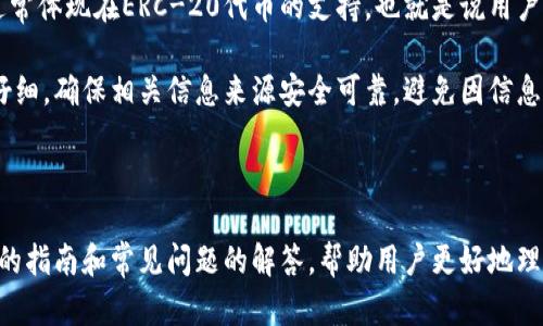 如何下载和安装Tokenim应用程序（iOS版）
Tokenim, iOS下载, 加密货币, 数字钱包/guanjianci

随着区块链和加密货币的不断扩大，越来越多的人开始关注如何安全地存储和管理他们的数字资产。其中，Tokenim作为一个创新的数字钱包应用程序，在用户中越来越受欢迎。此文将为您详细介绍如何在iOS设备上下载和安装Tokenim应用程序，提供具体、实用的步骤，同时解答一些与Tokenim相关的常见问题。

一、Tokenim是什么？
Tokenim是一款高效、安全的数字钱包应用程序，支持多种加密货币的存储与交易。其主要功能包括快速发送和接收加密货币、查看交易记录以及管理多个钱包地址。Tokenim还凭借其用户友好的界面和强大的安全功能，深受用户的喜爱。此应用通过为用户提供一个集中化且安全的环境，简化了加密资产的管理。

二、如何下载Tokenim应用程序
在iOS设备上下载Tokenim应用程序是一个简单而直接的过程。以下是详细步骤：

ol
li
h41. 打开App Store/h4
在您的iPhone或iPad上找到并点击“App Store”图标，进入应用商店。
/li
li
h42. 搜索Tokenim/h4
在App Store的搜索框中输入“Tokenim”，然后点击搜索结果中的Tokenim应用程序。
/li
li
h43. 点击下载/h4
在Tokenim应用程序的详细页面，点击“获取”按钮，如果您还没有下载过该应用，系统将要求您输入Apple ID密码或使用Face ID/Touch ID来确认下载。
/li
li
h44. 安装应用程序/h4
下载完成后，Tokenim应用程序将自动安装在您的设备上。您可以在主屏幕上找到该图标。
/li
li
h45. 注册并设置账户/h4
打开Tokenim应用后，您需要注册一个新账户。请根据应用程序内的提示输入信息，并设置安全密码、备份恢复短语等。务必将这些信息妥善保存，以防丢失。
/li
/ol

三、Tokenim的主要特点
Tokenim应用程序具备多项优点，这些优点让它在众多数字钱包中脱颖而出：

ul
li
h41. 安全性/h4
Tokenim采用了先进的加密技术来保护用户的资产。除了传统的密码保护，Tokenim还支持多重身份验证，确保只有用户自身可以访问其钱包。
/li
li
h42. 用户友好/h4
Tokenim的界面设计非常直观，即使是初次接触加密货币的用户也可以轻松上手，完成资产的发送和接收。
/li
li
h43. 多币种支持/h4
Tokenim支持多种主流及小众的加密货币，用户可以在一个平台上管理所有资产，省去了频繁切换不同钱包的烦恼。
/li
li
h44. 实时市场数据/h4
用户可以通过Tokenim实时查看不同加密货币的市场价格和交易量，帮助他们更好地进行投资决策。
/li
/ul

四、如何使用Tokenim进行交易
使用Tokenim进行交易非常简单，只需跟随以下步骤：

ol
li
h41. 登录账户/h4
打开Tokenim应用并输入您的账户信息进行登录。
/li
li
h42. 选择要发送或接收的币种/h4
在主界面上，选择您想要操作的币种。可以是比特币、以太坊等。
/li
li
h43. 输入对方地址及金额/h4
如果您选择发送币，输入接收方的钱包地址及您要发送的金额；如果您要接收，则可分享您的钱包地址给对方。
/li
li
h44. 确认交易/h4
确认无误后，点击“发送”按钮。交易在区块链网络上的确认时间可能会因网络拥堵而有所不同，请耐心等待。
/li
/ol

可能相关问题

1. Tokenim的安全性如何保证？
Tokenim的安全性在近年来的数字钱包应用中专门受到关注，主要体现在几个方面。首先，Tokenim使用行业标准的加密协议，所有用户数据和交易信息都是经过加密处理的，有效防止未授权访问。此外，Tokenim提供多重验证选项，例如二次身份验证（2FA），即使密码被盗，黑客也难以访问账户。

另外，定期的安全审核和漏洞扫描是Tokenim的标准操作，确保在发现潜在的安全威胁时能够快速响应。同时，用户的私钥保存在设备本地，避免存储在服务器上，大大降低了被黑客攻击的风险。

然而，用户自身的使用习惯也极其重要，建议用户定期更换密码，并谨慎下载与Tokenim无关的应用或软件，避免引入安全隐患。

2. 如果忘记Tokenim的密码怎么办？
忘记Tokenim的密码可能会影响用户对其钱包的访问，但Tokenim也为此提供了恢复流程。首先，您可以在登录页面找到“忘记密码”选项，点击后根据提示提供账户注册时使用的信息。

Tokenim可能会要求您验证身份，例如通过电子邮件或手机号码接收验证码。安全正确地输入后，您可以重置密码。用户需要记住通过这类过程确保账户安全的风险，因此，设置密码时建议使用复杂且难以猜测的密码，并且避免在多个平台上重复使用同一密码。

为了提高密码的安全性，用户也可以考虑使用密码管理器，生成和保存随机密码，只需记住主密码即可。此外，记得定期备份您的恢复短语，以确保万一需要恢复时能够保留资产。

3. Tokenim支持哪些币种？
Tokenim致力于为用户提供多样的加密货币支持。根据最新的信息，Tokenim支持数十种主流加密货币，包括但不限于比特币（BTC）、以太坊（ETH）、瑞波币（XRP）、莱特币（LTC）和比特现金（BCH）。此外，它也支持一些新兴币种，例如去中心化金融（DeFi）项目的代币，用户可以在一个应用中完成所有交易。

为了跟上快速发展的加密市场，Tokenim团队会定期更新支持的币种，用户可以在应用内找到最新的支持列表。同时，通过与交易所的合作，Tokenim也能够在较快地更新币种价格和实时市场信息，帮助用户限制损失，最大化收益。

当然，用户在选择投资币种前应进行适当的市场调研，充分了解每种币种的技术特点与市场前景，理性投资，避免盲目跟风。

4. Tokenim的充值与提现流程是什么？
充值与提现是Tokenim应用中的重要功能。充值流程通常较为简单，用户进入应用后，选择“充值”选项，系统将显示该币种的充值地址。用户可以将其他平台的钱包中的资产转入该地址，完成充值。

提现流程稍微复杂一些，用户需要先在应用内选择“提现”功能，输入要提现的数字货币种类及金额，并在输入新的钱包地址，确保地址信息是准确且适用于该币种。建议用户在提现前务必再三确认地址，以免造成不必要的资金损失。完成信息填写后，进行双重确认，然后提交提现申请，通常在一定时间内到账。

在进行充值与提现时，用户需注意不同币种可能有不同的网络费用及确认时间，因而需要耐心等待，并提前了解这些信息。此外，Tokenim也会显示所需的手续费用，以便用户清楚了解自己的支出。

5. Tokenim是否兼容其他钱包？
Tokenim支持多个主流加密货币钱包的兼容性，用户可以将Tokenim与其他钱包相互链接，从而更方便地进行资产管理。这种互通性通常体现在ERC-20代币的支持，也就是说用户可以通过Tokenim接受和管理ETH网络上的代币。

具体实现的方法是通过导入助记词或私钥，将不同钱包的资产集中在Tokenim内，用户不必完全依赖于单一钱包。准备过程中应非常仔细，确保相关信息来源安全可靠，避免因信息泄漏造成资产损失。

在使用多种钱包时，需要保持警惕，定期检查各钱包的安全状况，包括授权访问、交易记录等，确保每个钱包的安全性和有效性。

综上所述，Tokenim作为一款功能强大的数字钱包，在用户体验和安全性方面都表现得相当出色。在下载和使用过程中，通过本文详细的指南和常见问题的解答，帮助用户更好地理解并应用Tokenim。希望你能顺利下载安装并开始安全管理数字资产。