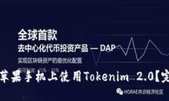 如何在苹果手机上使用T