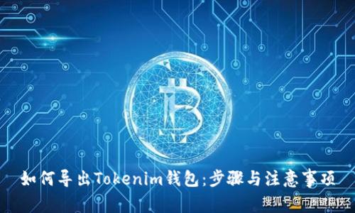 如何导出Tokenim钱包：步骤与注意事项