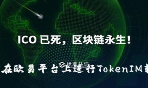 如何在欧易平台上进行TokenIM转账？