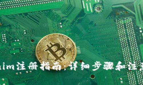 Tokenim注册指南：详细步骤和注意事项