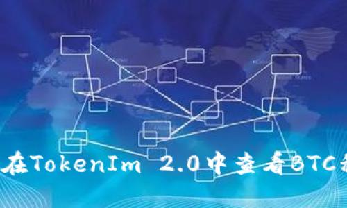 如何在TokenIm 2.0中查看BTC私钥？