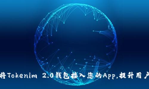 如何将Tokenim 2.0钱包接入您的App，提升用户体验