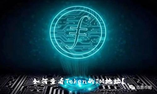 如何查看Token的IM地址？