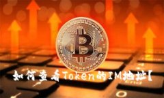 如何查看Token的IM地址？