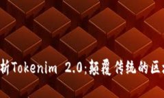  深入解析Tokenim 2.0：颠覆