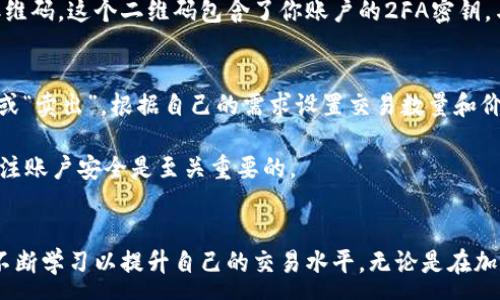 :
  如何注册Tokenim账户：详细步骤与视频教程 / 

关键词:
 guanjianci Tokenim注册, Tokenim账户, Tokenim教程, 加密货币平台 /guanjianci 

注册Tokenim账户的必要性
在当今的数字经济时代，加密货币交易已经成为了一种流行的投资方式。而Tokenim作为一个新兴的加密货币交易平台，以其用户友好的界面、丰富的交易对和高效的交易速度受到越来越多用户的青睐。注册Tokenim账户的过程相对简单，但为了确保每一步都顺利进行，了解每个关键步骤是非常重要的。这篇详细的教程将引导你完成注册过程，确保你能够顺利开始你的加密货币投资之旅。

Tokenim注册步骤详解
注册Tokenim账户的步骤可以分为以下几个主要部分：

h41. 访问Tokenim官方网站/h4
首先，你需要在浏览器中输入Tokenim的官方网站地址。确保你访问的是官方链接，以免进入钓鱼网站。在官网首页上，你通常会看到“注册”或“创建账户”的按钮，点击这个按钮开始注册。

h42. 填写个人信息/h4
在注册表单中，你需要填写一些基本信息，包括你的电子邮件地址和密码。要确保密码强度足够高，以保护你的账户安全。通常，系统会要求密码包含大小写字母、数字和特殊字符，以增加安全性。

h43. 验证邮箱/h4
填写完个人信息后，Tokenim会向你提供的邮箱发送一封验证邮件。你需要登录你的邮箱，找到来自Tokenim的邮件，点击邮件中的链接以验证你的邮箱地址。这一步是确保你输入的电子邮件有效的重要环节。

h44. 完善个人资料/h4
邮箱验证完成后，你将被引导到平台上，要求完善个人资料，包括手机号、姓名以及可能要求的身份验证信息。对于大部分交易平台来说，KYC（了解你的客户）过程是必不可少的，这不仅是为了遵循相关法律法规，也是在保护用户的资金安全。

h45. 设置双重身份验证（2FA）/h4
在成功注册并验证身份后，强烈建议你启用双重身份验证功能。通过60秒内有效的动态验证码，你的账户将得到额外的保护。通常，Tokenim会支持Google Authenticator或其他类似的2FA应用。

h46. 通过注册审核/h4
完成以上步骤后，Tokenim将会审核你的注册申请。审核通过后，你就可以开始使用账户，进行加密货币的买卖交易。

注册过程中可能遇到的问题
尽管注册Tokenim账户的过程相对简单，但用户在操作时可能会遇到一些常见问题。以下列举了五个可能的相关问题，并分别进行了详细的阐述。

h41. 验证链接未收到/h4
如果在注册后很长时间都没有收到邮箱验证链接，可以尝试以下几种方法。首先，检查垃圾邮件文件夹，有时验证邮件会被误分类。如果没有找到邮件，可以返回Tokenim的网站，尝试重新发送验证邮件的请求。确保你在注册时填写的邮箱地址是正确的。此外，这也可能是邮箱服务商的延误，稍后再检查一下也是有效的。

h42. 密码强度不够怎么办？/h4
如果在设置密码时系统提示密码强度不够，你需要确保密码同时包含大写字母、小写字母、数字以及特殊字符。例如，一个强密码的示例可能为“Abc123!@#”。选择一个与个人信息无关并且难以猜测的密码。建议使用短语生成器或密码管理工具来生成强密码。

h43. KYC审核不通过，怎么办？/h4
如果在KYC审核过程中出现问题，首先要认真检查你提交的所有文件是否清晰且符合要求。Tokenim通常会要求身份证明文件（如护照或驾照）和地址证明文件（如水电费账单）等。确保文件在有效期内且信息的一致性。如果审核不通过，Tokenim应该会提供拒绝的具体原因，用户根据提示进行修改后重新提交。

h44. 如何启用双重身份验证？/h4
启用双重身份验证的步骤一般会在账户设置中找到，相应的选项会引导你完成设置。你需要下载一个支持2FA的应用程序（如Google Authenticator），并扫描平台生成的二维码。这个二维码包含了你账户的2FA密钥，与应用程序一同使用时，它会生成一个动态验证码。

h45. 注册后如何进行首次交易？/h4
完成注册并验证账户后，你的Tokenim账户就可以使用了。你需要先进行存款，可以选择各种方式存入法币或加密货币。存款成功后，找到想要交易的加密货币对，选择“买入”或“卖出”。根据自己的需求设置交易数量和价格，确认后即可完成交易。在开始交易前，建议多了解不同加密货币的市场情况，以作出明智的投资决策。

总体来说，虽然Tokenim注册的过程可能会遇到一些障碍，但只要根据平台提供的指南和支持通道逐步解决，就一定能顺利完成注册并开始交易。在这个过程中，保持警惕、关注账户安全是至关重要的。

总结
通过这篇详细的教程，相信你已经掌握了如何顺利注册Tokenim账户的步骤，以及在注册过程中可能会遇到的各种情况和解决方案。注册成功后，记得保持对市场的关注，并不断学习以提升自己的交易水平。无论是在加密货币的世界中还是其他领域，都希望你能在投资旅程中获得成功与乐趣。