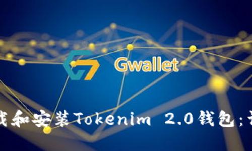 如何下载和安装Tokenim 2.0钱包：详细指南