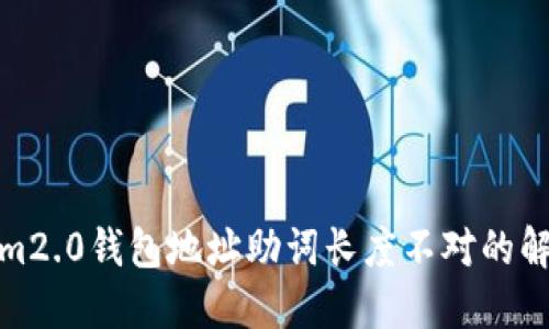 tokenim2.0钱包地址助词长度不对的解决方案