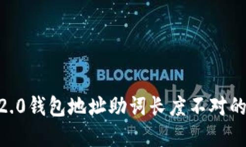 tokenim2.0钱包地址助词长度不对的解决方案