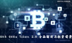 OKB OKEx Token 2.0：全面解析