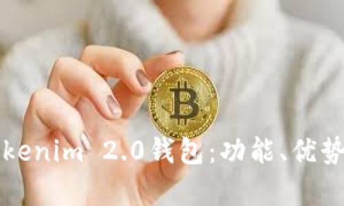全面解析Tokenim 2.0钱包：功能、优势与使用指南