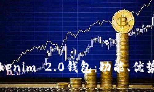 全面解析Tokenim 2.0钱包：功能、优势与使用指南