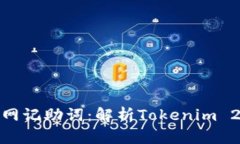 Tokenim 2.0官网记助词：解析