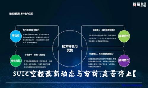 SUIC空投最新动态与分析：是否停止？