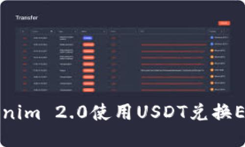 如何通过Tokenim 2.0使用USDT兑换ETH的详细指南