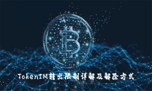TokenIM转出限制详解及解除方式
