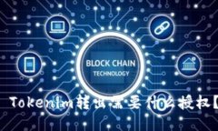  Tokenim转出需要什么授权？