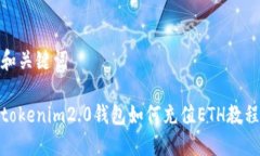 和关键词tokenim2.0钱包如何