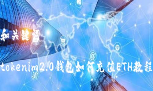 和关键词

tokenim2.0钱包如何充值ETH教程
