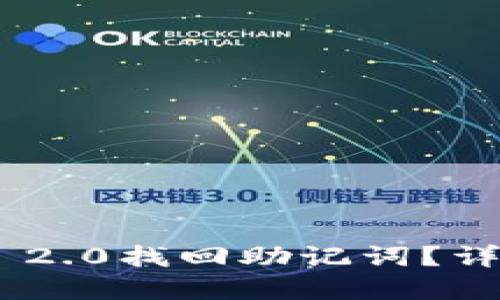 如何使用Tokenim 2.0找回助记词？详细指南与问题解答