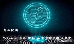 与关键词Tokenim 2.0 冻结：如何应对与解决方案