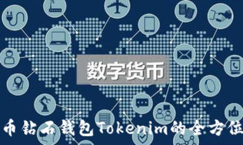   
比特币钻石钱包Tokenim的全方位解析
