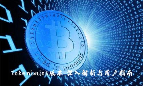 Tokenimios版本：深入解析与用户指南