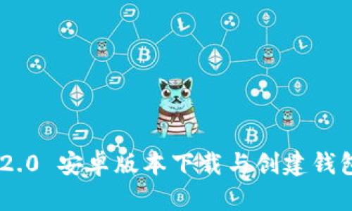 Tokenim 2.0 安卓版本下载与创建钱包流程详解