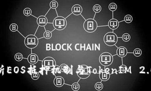 全面解析EOS抵押机制与TokenIM 2.0的崛起