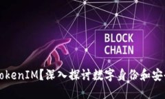 为什么选择TokenIM？深入探