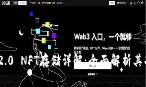 TokenIM 2.0 NFT存储详解：全面解析其功能与优势