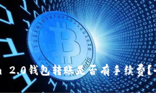 tokenim 2.0钱包转账是否有手续费？全面解析