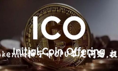 如何解决Tokenim柚子币CPU不足问题，提升交易效率