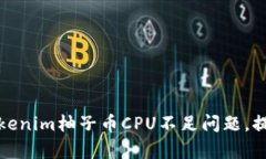 如何解决Tokenim柚子币CPU不