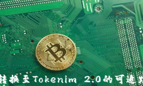 
比特币转换至Tokenim 2.0的可追踪性分析