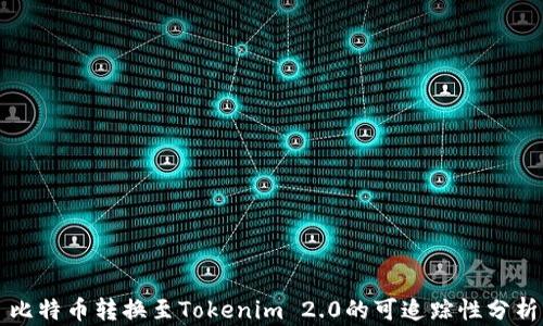
比特币转换至Tokenim 2.0的可追踪性分析