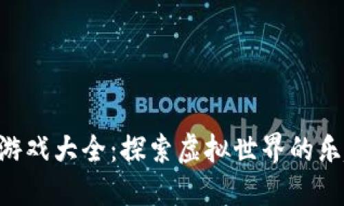 Tokenim游戏大全：探索虚拟世界的乐趣与机会