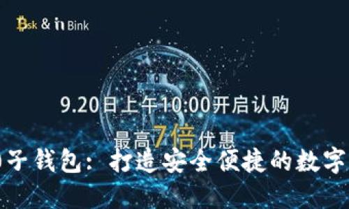 Tokenim 2.0子钱包: 打造安全便捷的数字资产管理平台