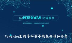 Tokenim支持导入多个钱包的