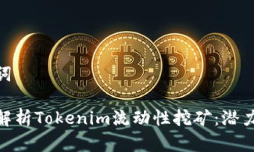 和关键词

全方位解析Tokenim流动性挖矿：潜力与风险