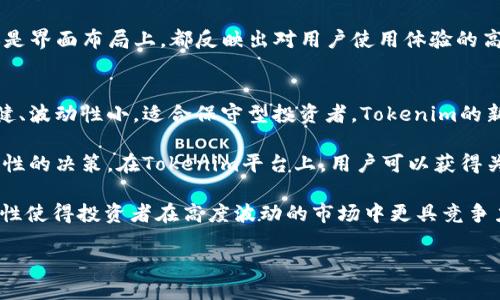   Tokenim新版本更新解析与使用指南 / 

 guanjianci Tokenim, 区块链, 新版本, 数字资产管理 /guanjianci 

随着区块链技术的不断发展，数字资产的管理变得越来越重要，Tokenim作为一个用户友好的数字资产管理工具，近年来受到了广泛关注。本文将详细介绍Tokenim的新版本，包括其新功能、用户体验的改进以及如何有效利用该工具进行数字资产的管理。此外，针对普通用户可能提出的问题，本文还将进行针对性解答，以帮助用户更好地理解和使用这个工具。

Tokenim新版本概述
Tokenim的新版本正式发布，带来了多项令人期待的功能与性能。首先，它的界面设计经过全面的改版，更加符合用户的使用习惯，使得新用户能够在最短的时间内熟悉操作界面。无论是查看资产状况、进行交易，还是管理个人钱包，用户都可以获得更加流畅的体验。

其次，新版本引入了更多的多链支持，这意味着用户可以在一个平台上管理不同区块链上的资产。这对于喜欢在不同链上进行交易的用户，尤其是投资者来说，提供了极大的便利性。此外，为了确保资产的安全，新版本添加了多重安全保护机制，包括智能合约审核、实时监控以及资产保护保险等。

Tokenim的新功能亮点
新版本的Tokenim包含了一系列创新功能，让数字资产的管理变得更加智能与安全。其中最引人注意的包括：
ul
listrong多链资产支持：/strong用户可以在Tokenim上管理比特币、以太坊、波卡等多种数字资产。用户只需通过简单的操作，就可以在不同区块链之间切换，无需使用多个钱包，极大地提升了使用效率。/li
listrong智能化资产管理：/strongTokenim新版本引入了AI算法，能够根据用户的交易习惯和市场动态提供个性化的理财建议。用户可以基于这些建议来调整自己的投资组合，以更好地应对市场波动。/li
listrong增强的安全性：/strong新版本采用了最新的区块链技术，结合多重身份认证和安全验证机制，确保用户资产的安全。同时，Tokenim还引入了防钓鱼链接警告功能，帮助用户防范潜在的网络风险。/li
listrong用户体验提升：/strong界面更加简洁，用户操作更加直观，特别是对于新手用户，升级后可以更快速地完成资产管理任务。交易流程也进行了，使得用户无论在进行小额交易还是大额交易时，都能感受到流畅性。/li
/ul

可能出现的用户问题及解决方案

问题1: 如何安全地使用Tokenim进行数字资产管理？
在使用Tokenim进行数字资产管理时，安全性是用户最为关心的问题之一。为了保障用户的资产安全，第一个建议是开启多重身份验证。不仅需要设置复杂的登录密码，另外还应该绑定第二种身份验证方式，比如手机验证码或邮箱验证。这样即使密码泄露，也能通过多重身份验证保障账户的安全。

其次，用户应定期更新其安全策略。例如，Tokenim提供了资产保护保险，用户可以选择加入此保险，以提高资产的安全保障等级。在遭受黑客攻击时，这类保险可以为用户的资金提供补偿。此外，用户应当保持警惕，定期查看账户的交易历史，及时发现异常活动。务必避免在不安全的网络环境下进行操作，例如公共Wi-Fi，这样可以有效地降低被攻击的风险。

最后，对于不常交易的资产，用户可以考虑将其转移至硬件钱包等离线存储设备，进一步保障资产安全。即使Tokenim提供了高度的安全保护，保持多重的安全措施总是明智的选择。

问题2: Tokenim的新功能如何帮助用户提高投资收益？
Tokenim的新功能带来了个性化的理财建议，利用AI算法分析市场趋势，用户可以获得定制建议以投资组合。相比于传统的资产管理方式，这种智能化的服务能够为用户提供及时的市场动态，帮助他们把握每一次投资机会。

例如，在市场行情出现波动时，Tokenim可以通过数据分析识别出趋势变化，向用户推荐调整投资组合，包括增持或减持某类资产。用户依据这些建议，可以更准确地掌握市场脉动，抓住机会。在这种背景下，用户能更有效地实现资产增值，减少不必要的损失。

此外，新版Tokenim还支持用户自定义投资策略。用户可以根据自身的风险偏好和投资目标设定投资参数，系统将根据这些参数提供相应的资产推荐。这样的灵活性使得Tokenim在满足不同用户需求的同时，也为他们带来了更具针对性的投资管理方案。

问题3: 多链支持对用户的优势有哪些？
Tokenim新增的多链支持功能意味着用户不再需要为不同链的数字资产寻找不同平台来管理。用户只需在Tokenim上就可以轻松管理多个区块链上的资产。这对频繁进行跨链交易的用户尤其重要，因为他们不必再下载并管理多个钱包，仅需在Tokenim中完成所有操作，从而提高了操作的便捷性和效率。

此外，多链支持可以帮助用户更好地进行投资组合的多样化。用户可以自由调配不同区块链上的资产，追求收益的最大化。例如，当以太坊的市场表现不佳时，用户可以选择转向波卡等其他链进行投资。而Tokenim提供的智能管理建议，可以进一步帮助用户规划他们的投资与资产配置。

最后，多链支持也使得Tokenim能够更好地整合市场信息和交易数据，为用户提供更加精准的市场分析。在分析复杂的跨链关系和资产时，Tokenim的多链支持显得尤为重要，帮助用户避免了一些交易陷阱。

问题4: 新版本Tokenim的用户体验改进包括哪些方面？
新版本Tokenim的用户体验改进是显而易见的，最引人注意的是界面的简洁性和操作的流畅性。用户在首次使用该平台时，可以通过指导教程迅速了解操作流程，帮助他们避免在使用过程中的困惑。界面设计清晰，所有功能一目了然，用户不必浪费时间寻找所需操作，提高了使用效率。

在交易流程方面，新版本也进行了全面。用户可以在交易界面上看到实时的市场波动信息，操作步骤比以往更少，用户只需按照提示即可完成交易。一键管理所有资产的功能也为用户带来了极大的便利，无需复杂设置即可完成资产的查看与管理。

此外，用户反馈机制的增强也是体验提升的重要部分。新版本的Tokenim充分考虑了用户的意见与建议，针对性地进行多次更新与调整。无论是在功能设计还是界面布局上，都反映出对用户使用体验的高度重视，用户在使用过程中遇到的问题都能及时通过反馈渠道进行解决，为其提供了更为优质的服务体验。

问题5: 如何选择合适的数字资产进行投资？
在数字资产投资领域，选择合适的资产至关重要。投资者应首先明确自己的风险承受能力。有些资产波动性较大，适合风险偏好高的投资者，而另一些资产稳健、波动性小，适合保守型投资者。Tokenim的新版本提供了智能资产评估功能，可以根据用户的投资类型、风险承受能力以及市场动态提供适合的数字资产推荐。

此外，深入分析每种资产的基本面是投资的关键，包括技术背景、团队实力、社区活跃度等。只有在充分了解一项数字资产的背景和前景下，投资者才能做出理性的决策。在Tokenim平台上，用户可以获得关于各种资产的详尽信息，帮助他们做出明智的投资决策。

最后，2700码的机会与风险并存，投资者需要根据市场趋势调整投资策略。Tokenim的新功能帮助用户实时跟踪市场动态，及时作出调整。这种灵活性和及时性使得投资者在高度波动的市场中更具竞争力，无论是长线持有还是短线交易，都能在Tokenim的帮助下找到最佳的投资路

径。