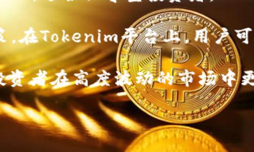   Tokenim新版本更新解析与使用指南 / 

 guanjianci Tokenim, 区块链, 新版本, 数字资产管理 /guanjianci 

随着区块链技术的不断发展，数字资产的管理变得越来越重要，Tokenim作为一个用户友好的数字资产管理工具，近年来受到了广泛关注。本文将详细介绍Tokenim的新版本，包括其新功能、用户体验的改进以及如何有效利用该工具进行数字资产的管理。此外，针对普通用户可能提出的问题，本文还将进行针对性解答，以帮助用户更好地理解和使用这个工具。

Tokenim新版本概述
Tokenim的新版本正式发布，带来了多项令人期待的功能与性能。首先，它的界面设计经过全面的改版，更加符合用户的使用习惯，使得新用户能够在最短的时间内熟悉操作界面。无论是查看资产状况、进行交易，还是管理个人钱包，用户都可以获得更加流畅的体验。

其次，新版本引入了更多的多链支持，这意味着用户可以在一个平台上管理不同区块链上的资产。这对于喜欢在不同链上进行交易的用户，尤其是投资者来说，提供了极大的便利性。此外，为了确保资产的安全，新版本添加了多重安全保护机制，包括智能合约审核、实时监控以及资产保护保险等。

Tokenim的新功能亮点
新版本的Tokenim包含了一系列创新功能，让数字资产的管理变得更加智能与安全。其中最引人注意的包括：
ul
listrong多链资产支持：/strong用户可以在Tokenim上管理比特币、以太坊、波卡等多种数字资产。用户只需通过简单的操作，就可以在不同区块链之间切换，无需使用多个钱包，极大地提升了使用效率。/li
listrong智能化资产管理：/strongTokenim新版本引入了AI算法，能够根据用户的交易习惯和市场动态提供个性化的理财建议。用户可以基于这些建议来调整自己的投资组合，以更好地应对市场波动。/li
listrong增强的安全性：/strong新版本采用了最新的区块链技术，结合多重身份认证和安全验证机制，确保用户资产的安全。同时，Tokenim还引入了防钓鱼链接警告功能，帮助用户防范潜在的网络风险。/li
listrong用户体验提升：/strong界面更加简洁，用户操作更加直观，特别是对于新手用户，升级后可以更快速地完成资产管理任务。交易流程也进行了，使得用户无论在进行小额交易还是大额交易时，都能感受到流畅性。/li
/ul

可能出现的用户问题及解决方案

问题1: 如何安全地使用Tokenim进行数字资产管理？
在使用Tokenim进行数字资产管理时，安全性是用户最为关心的问题之一。为了保障用户的资产安全，第一个建议是开启多重身份验证。不仅需要设置复杂的登录密码，另外还应该绑定第二种身份验证方式，比如手机验证码或邮箱验证。这样即使密码泄露，也能通过多重身份验证保障账户的安全。

其次，用户应定期更新其安全策略。例如，Tokenim提供了资产保护保险，用户可以选择加入此保险，以提高资产的安全保障等级。在遭受黑客攻击时，这类保险可以为用户的资金提供补偿。此外，用户应当保持警惕，定期查看账户的交易历史，及时发现异常活动。务必避免在不安全的网络环境下进行操作，例如公共Wi-Fi，这样可以有效地降低被攻击的风险。

最后，对于不常交易的资产，用户可以考虑将其转移至硬件钱包等离线存储设备，进一步保障资产安全。即使Tokenim提供了高度的安全保护，保持多重的安全措施总是明智的选择。

问题2: Tokenim的新功能如何帮助用户提高投资收益？
Tokenim的新功能带来了个性化的理财建议，利用AI算法分析市场趋势，用户可以获得定制建议以投资组合。相比于传统的资产管理方式，这种智能化的服务能够为用户提供及时的市场动态，帮助他们把握每一次投资机会。

例如，在市场行情出现波动时，Tokenim可以通过数据分析识别出趋势变化，向用户推荐调整投资组合，包括增持或减持某类资产。用户依据这些建议，可以更准确地掌握市场脉动，抓住机会。在这种背景下，用户能更有效地实现资产增值，减少不必要的损失。

此外，新版Tokenim还支持用户自定义投资策略。用户可以根据自身的风险偏好和投资目标设定投资参数，系统将根据这些参数提供相应的资产推荐。这样的灵活性使得Tokenim在满足不同用户需求的同时，也为他们带来了更具针对性的投资管理方案。

问题3: 多链支持对用户的优势有哪些？
Tokenim新增的多链支持功能意味着用户不再需要为不同链的数字资产寻找不同平台来管理。用户只需在Tokenim上就可以轻松管理多个区块链上的资产。这对频繁进行跨链交易的用户尤其重要，因为他们不必再下载并管理多个钱包，仅需在Tokenim中完成所有操作，从而提高了操作的便捷性和效率。

此外，多链支持可以帮助用户更好地进行投资组合的多样化。用户可以自由调配不同区块链上的资产，追求收益的最大化。例如，当以太坊的市场表现不佳时，用户可以选择转向波卡等其他链进行投资。而Tokenim提供的智能管理建议，可以进一步帮助用户规划他们的投资与资产配置。

最后，多链支持也使得Tokenim能够更好地整合市场信息和交易数据，为用户提供更加精准的市场分析。在分析复杂的跨链关系和资产时，Tokenim的多链支持显得尤为重要，帮助用户避免了一些交易陷阱。

问题4: 新版本Tokenim的用户体验改进包括哪些方面？
新版本Tokenim的用户体验改进是显而易见的，最引人注意的是界面的简洁性和操作的流畅性。用户在首次使用该平台时，可以通过指导教程迅速了解操作流程，帮助他们避免在使用过程中的困惑。界面设计清晰，所有功能一目了然，用户不必浪费时间寻找所需操作，提高了使用效率。

在交易流程方面，新版本也进行了全面。用户可以在交易界面上看到实时的市场波动信息，操作步骤比以往更少，用户只需按照提示即可完成交易。一键管理所有资产的功能也为用户带来了极大的便利，无需复杂设置即可完成资产的查看与管理。

此外，用户反馈机制的增强也是体验提升的重要部分。新版本的Tokenim充分考虑了用户的意见与建议，针对性地进行多次更新与调整。无论是在功能设计还是界面布局上，都反映出对用户使用体验的高度重视，用户在使用过程中遇到的问题都能及时通过反馈渠道进行解决，为其提供了更为优质的服务体验。

问题5: 如何选择合适的数字资产进行投资？
在数字资产投资领域，选择合适的资产至关重要。投资者应首先明确自己的风险承受能力。有些资产波动性较大，适合风险偏好高的投资者，而另一些资产稳健、波动性小，适合保守型投资者。Tokenim的新版本提供了智能资产评估功能，可以根据用户的投资类型、风险承受能力以及市场动态提供适合的数字资产推荐。

此外，深入分析每种资产的基本面是投资的关键，包括技术背景、团队实力、社区活跃度等。只有在充分了解一项数字资产的背景和前景下，投资者才能做出理性的决策。在Tokenim平台上，用户可以获得关于各种资产的详尽信息，帮助他们做出明智的投资决策。

最后，2700码的机会与风险并存，投资者需要根据市场趋势调整投资策略。Tokenim的新功能帮助用户实时跟踪市场动态，及时作出调整。这种灵活性和及时性使得投资者在高度波动的市场中更具竞争力，无论是长线持有还是短线交易，都能在Tokenim的帮助下找到最佳的投资路

径。
