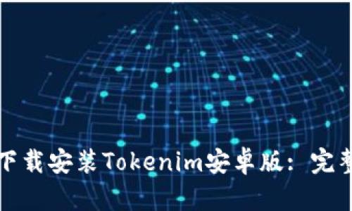 如何下载安装Tokenim安卓版: 完整指南