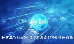 如何在TokenIM 2.0上买卖ET