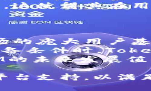   TokenIM没有iOS版本吗？ / 

 guanjianci TokenIM, iOS, 加密钱包, 移动应用 /guanjianci 

TokenIM简介
TokenIM是一款旨在简化加密资产管理的移动应用程序，它为用户提供了方便的加密钱包、交易及资产管理功能。自推出以来，TokenIM通过其用户友好的界面和强大的功能，吸引了许多用户在其平台上进行加密投资和交易。尽管TokenIM的Android版本得到了广泛的支持和好评，许多用户仍然在寻找iOS版本，尤其是苹果设备用户，因而引发了对于“TokenIM有没有iOS版本”的疑问。

TokenIM的功能特点
TokenIM不仅仅是一款钱包应用，它还具有多种功能，包括多链支持、资产管理、交易记录等。用户可以在该平台上安全地存储和交易多种加密货币。此外，TokenIM还提供了实时市场信息和价格提醒服务，帮助用户更好地管理自己的投资。
TokenIM还以其安全性能而闻名。用户的信息和资产都会经过加密处理，确保用户隐私和资产的安全。这一系列的安全措施使得TokenIM成为用户进行加密货币交易的一款理想应用。

TokenIM的iOS版本现状
目前，TokenIM并没有推出iOS版本，这显然让许多苹果用户感到失望。iOS系统相较于Android系统，具有更为严格的应用审核机制，这可能是TokenIM迟迟没有发布iOS版本的原因之一。
在这种情况下，iOS用户面对的选择是不多的。他们可以考虑使用网页版的TokenIM进行操作，虽然无法与移动应用的便捷程度相提并论，但也是一种可行的替代方案。此外，考虑到市场的竞争，TokenIM可能会在未来推出iOS版本，因此用户们可以持续关注TokenIM的官方消息。

常见问题解答

1. 为什么TokenIM没有iOS版本？
TokenIM没有iOS版本的主要原因可能与苹果的应用审核政策有关。苹果对其App Store中的应用有严格的审核标准，尤其是在金融和加密领域，开发者需要保证应用在数据安全、用户隐私和合规性方面满足苹果的要求。此外，开发iOS应用的技术要求和成本通常也高于Android平台，这使得一些开发者在推出新平台版本时更加谨慎。
除此之外，TokenIM团队可能会将重点放在Android平台上，以便及时根据用户的反馈进行迭代和。当他们在Android平台上建立起稳定的用户基础后，或许会考虑进一步扩展至iOS平台。此时，众多用户的需求、应用的以及市场趋势都可能是TokenIM团队做出决策的重要考量因素。

2. TokenIM的安全性如何？
TokenIM作为一款加密钱包，其安全性是用户最为关注的方面之一。该平台采取了多种安全措施来保护用户的资产和隐私，包括端到端加密、双重身份验证、以及冷钱包存储等。通过这些技术手段，TokenIM确保用户的账户信息和交易记录不被未授权访问。
同时，TokenIM还定期进行安全审计，以查找潜在的安全隐患，并及时进行修补。这种主动的安全维护方式使用户可以更为安心地使用该应用，而不必过于担心自己的资产安全问题。此外，TokenIM还提供用户教育资源，帮助用户增强安全意识，防范网络钓鱼等风险。

3. 用户如何在没有iOS版本的情况下使用TokenIM？
虽然TokenIM没有iOS版本，苹果用户仍然有几种方式可以使用TokenIM的服务。首先，您可以通过浏览器访问TokenIM的官方网站，许多功能在网页端也是可以使用的。如果您习惯在移动设备上使用应用，虽然体验不如移动应用流畅，但网页版的操作仍然很方便。
其次，用户还可以考虑使用安卓模拟器，在iOS设备上模拟运行Android应用。以此方式，用户可以在iPhone或iPad上体验TokenIM的Android版。但需要注意的是，这种做法在安全性和稳定性上均低于原生应用，用户需谨慎对待。
另外，许多用户可能会选择寻找其他类似功能的加密钱包应用。市场上有多款加密钱包为iOS用户提供了丰富的功能，用户可以根据自身需求和偏好选择最合适的应用。

4. TokenIM与其他加密钱包有何区别？
TokenIM与其他加密钱包的主要区别在于其用户友好的界面和综合的功能。相比于许多只专注于某一特定功能的加密钱包，TokenIM在交易、管理和市场分析等方面都提供了全面的支持。这意味着用户无需在多个不同的应用之间切换，可以在一个平台上完成大多数相关操作。
另外，TokenIM的安全性同样令人瞩目。虽然市场上有很多钱包应用，但并不是所有应用都在安全性上达到了TokenIM的标准。TokenIM在安全技术的投入和用户信息保护方面较为突出，这使得其在用户心目中的地位更高。
最后，TokenIM也注重用户社区的建设，通过反馈收集和用户互动，不断应用功能，提升用户体验。这样的用户导向策略使得TokenIM能够更好地适应市场需求，进一步巩固其用户群体。

5. Future of TokenIM on iOS
随着加密市场的不断发展，TokenIM在iOS上推出版本的可能性也在逐渐增加。许多用户对TokenIM的期待使得该团队可能会考虑更多地投资于iOS应用的开发。从另一角度来看，iOS市场的庞大用户基础也是TokenIM的重要市场机会，尤其是考虑到iOS用户在全球的分布。
要问TokenIM何时会推出iOS版本，这测试着用户的耐心。开发团队或许正在观察市场反馈，分析如何在不会影响现有Android用户体验的前提下，将TokenIM搬入iOS平台。当这一切都具备条件时，TokenIM的iOS版本也会如期而至，为用户提供更为多样化的选择。
从行业趋势来看，移动端的加密钱包正在逐步成为主流。这一趋势也将推动TokenIM快速发展，尤其是在iOS平台的推出，可以吸引更多用户加入TokenIM的生态系统。由此可见，TokenIM的未来发展值得期待，用户也应持续关注来自TokenIM的更新信息。

综上所述，TokenIM虽然目前没有iOS版本，但其在Android平台上的表现依然强劲。未来的发展潜力也使得TokenIM值得关注。用户应继续关注TokenIM的动态，期待其未来能推出更多平台支持，以满足广泛用户需求。