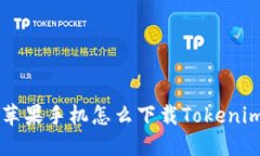 美版苹果手机怎么下载T