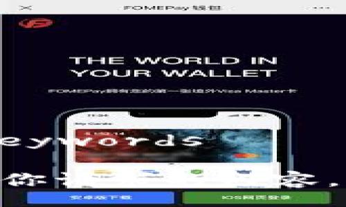 

keywords/keywords

好的，以下是你请求的内容。

如何找回Tokenim 2.0钱包的支付密码？